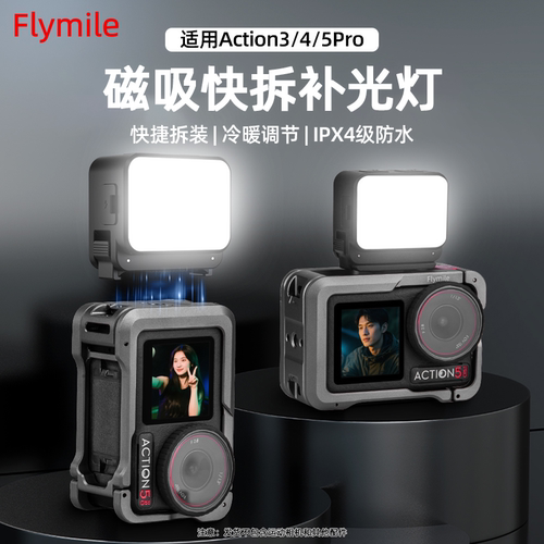 大疆Action5Pro磁吸快拆补光灯
