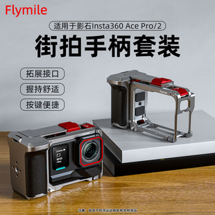 Flymile适用影石Insta360AcePro2街拍套装 运动相机Acepro2街拍手柄手持快门握把支架金属兔笼保护边框配件