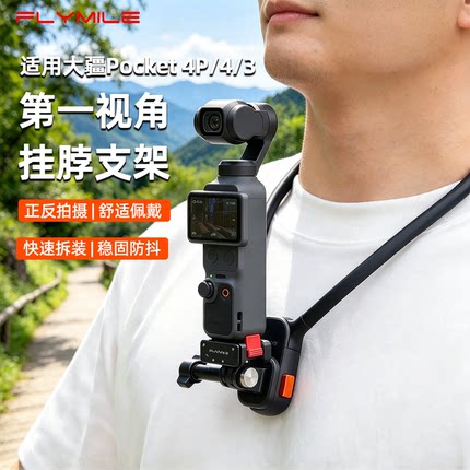 FLYMILE适用大疆Pocket 4P/4/3挂脖支架第一人称视角POV拍摄支架Pocket 4云台相机充电底座拓展转接件配件