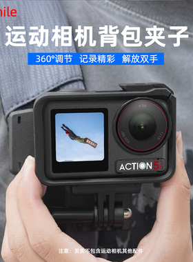适用大疆Action5Pro运动相机背包夹肩带夹固定支架Osmo360 Action3/4书包夹子横竖第一视角拍摄支架配件