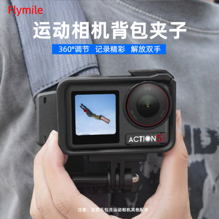 Flymile适用大疆Action5Pro运动相机背包夹肩带夹固定支架Osmo Action3/4书包夹子横竖第一视角拍摄支架配件