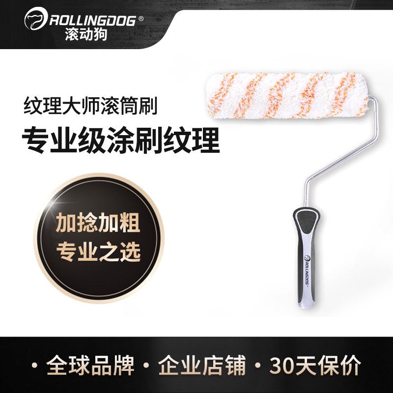 滚动狗中长毛滚筒刷纹理大师乳胶漆涂料刷漆工具加粗毛刷墙漆滚轮
