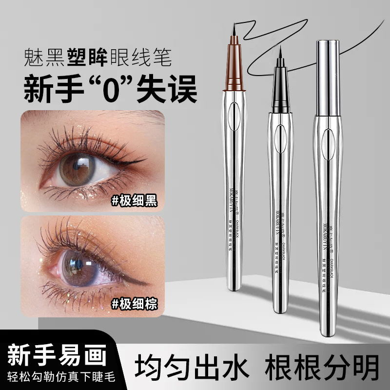 魔卡如茵魅黑塑眸眼线笔防水耐汗不晕妆持久速干顺滑极细眼线笔