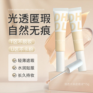 DHDL清透水润遮瑕液防水防汗不易脱妆粉底液持妆清透奶油肌遮瑕液