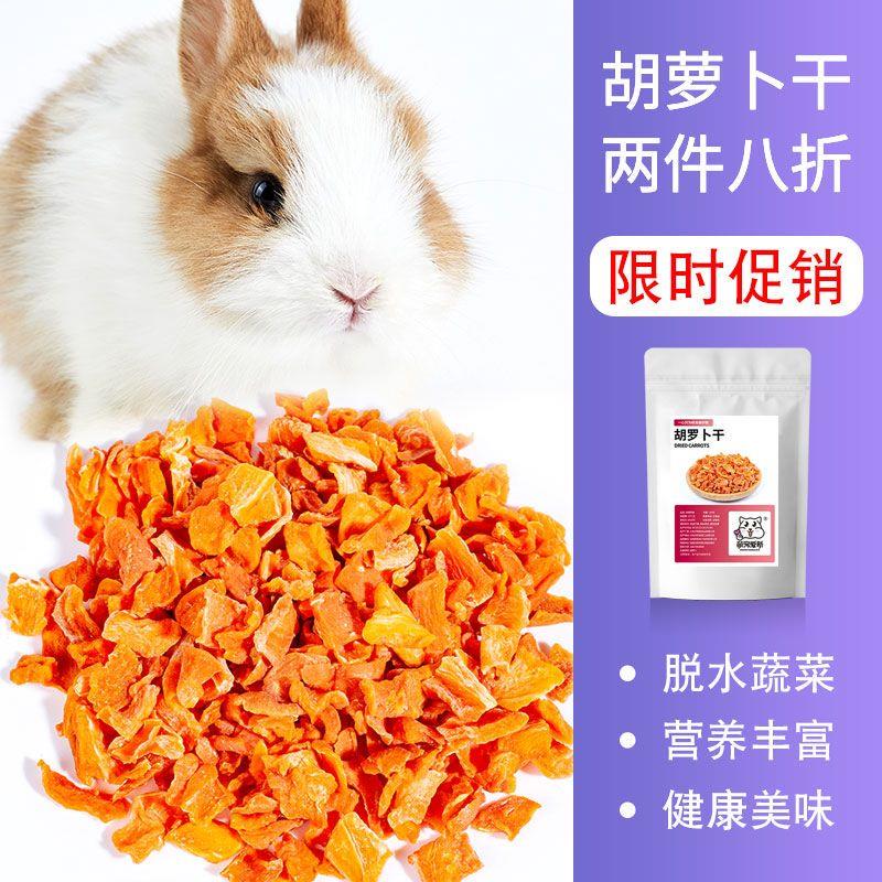 风干冻干烘干兔兔零食小兔子磨牙开胃补钙混合蔬菜干防脱水萝卜干
