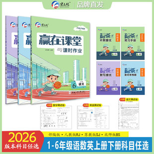 新版上市2026春宏远龙赢在课堂课时作业一二三四五六123456年级上册语文数学英语人教苏教北师版同步练习作业内附单元测试卷答案