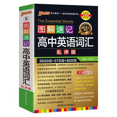 2025版图解速记高中英语词汇乱序版高考必备语法随身记3500词