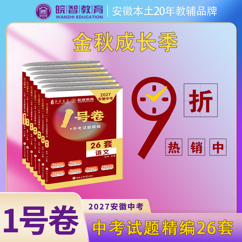 皖智教育暗号专版中考真题模拟卷