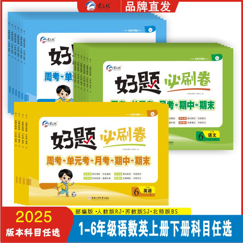 25春宏远龙小学好题必刷卷一二三四五六年级123456上下册语数英人苏北师试卷同步练习卷周考月考单元期中期末卷