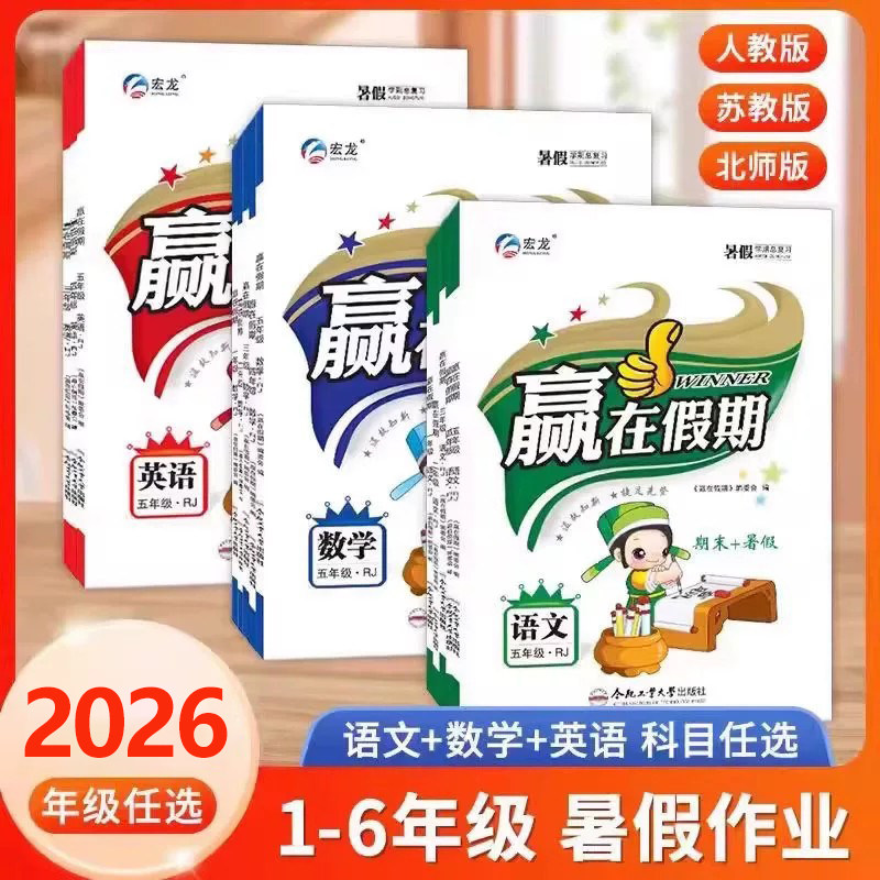 2026新宏远龙赢在假期期末+暑假一二三四五年级语英数人教苏北师