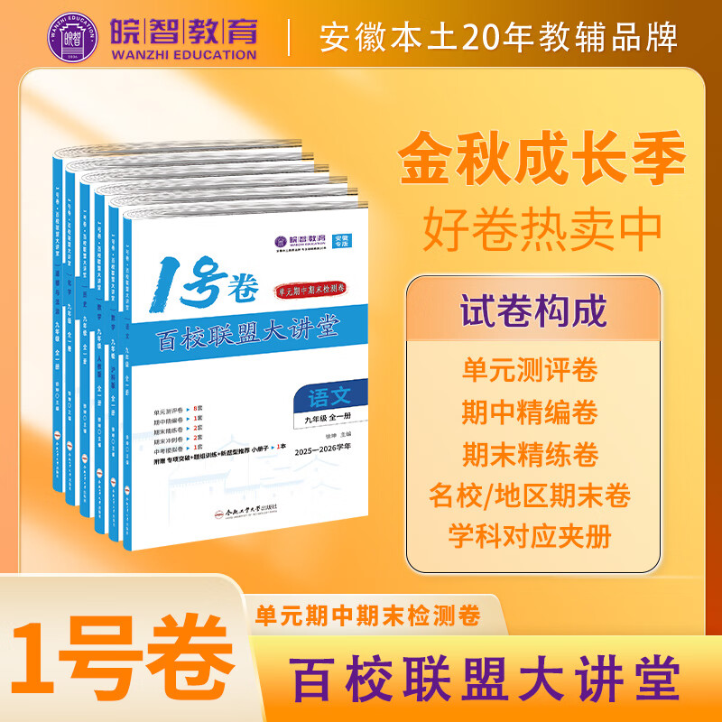 2025-2026新学期新版皖智教育安徽专版1号卷百校联盟大讲堂语文数学英语物理化学历史道法人教北师沪科沪粤译林单元期中末真题卷