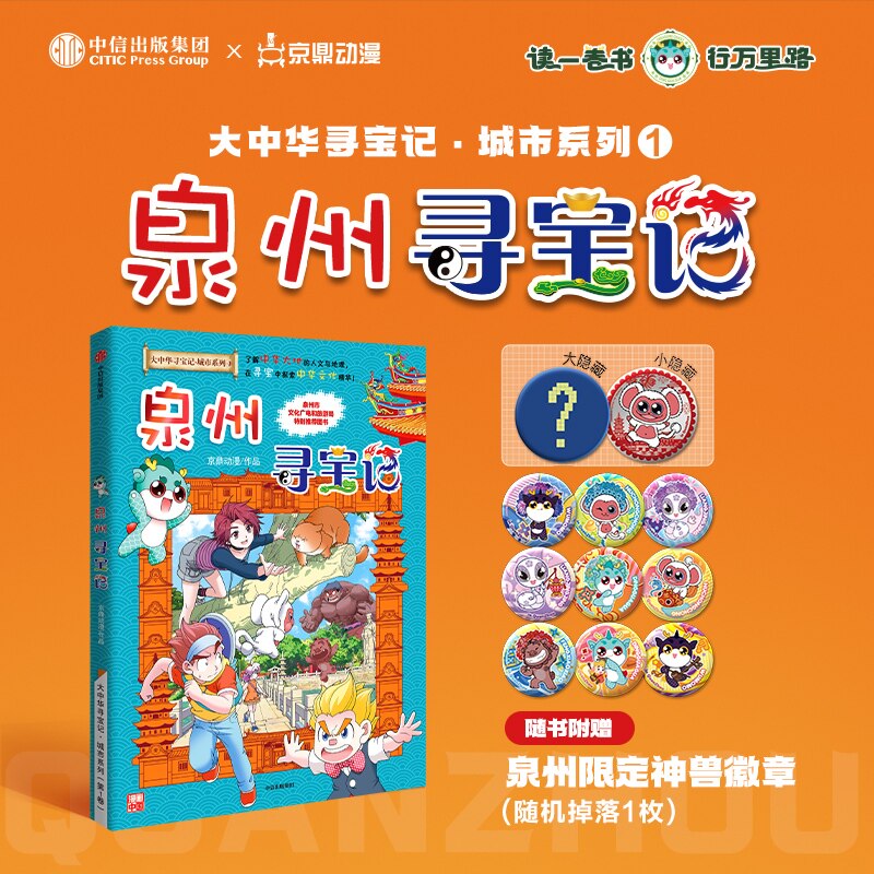 泉州寻宝记正版新书
