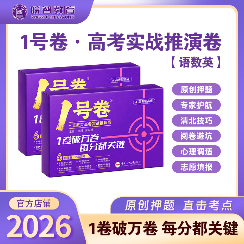 2026年高考压轴卷最后一卷皖智教育1号卷语数英高考实战推演卷