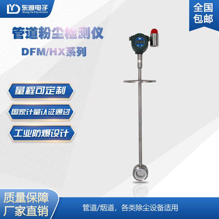 厂家直销DFM/HX2管道高温静电粉尘检测仪在线工业粉尘浓度预警器