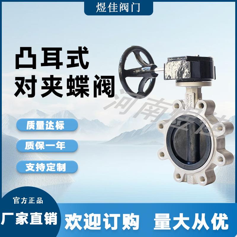 供应D371X不锈钢材质手动对夹涡轮蝶阀DN100凸耳式对夹蝶阀