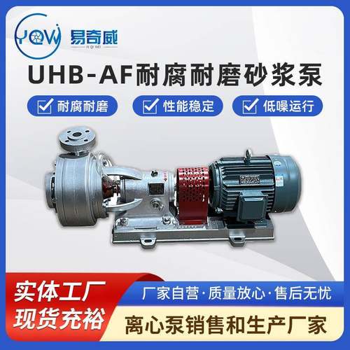 UHB-AF砂浆泵耐腐耐磨工程塑料离心泵卧式化工打料泵脱硫塔循环泵