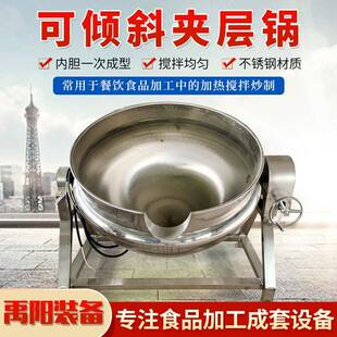 猪肉搅拌夹层锅海参麦芽糖熬制电加热蘑菇卤煮锅酱料小龙虾炒锅