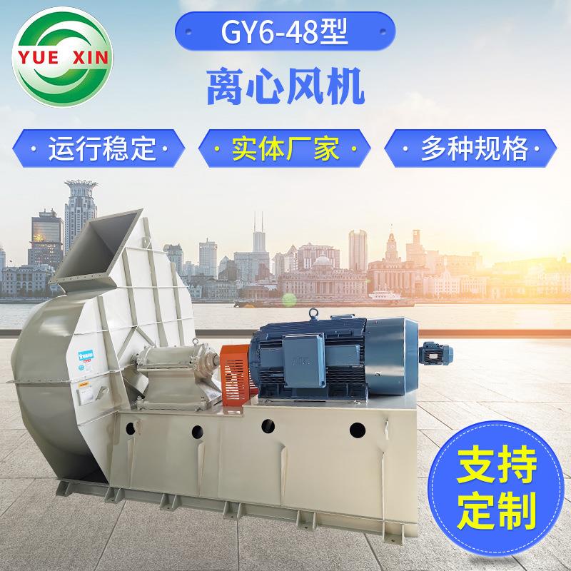 实体厂家供应GY6-48型离心风机锅炉引风机高压排烟处理风机