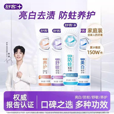 【肖战同款】舒客防蛀专效系列牙膏防蛀口腔清新牙齿养护美白