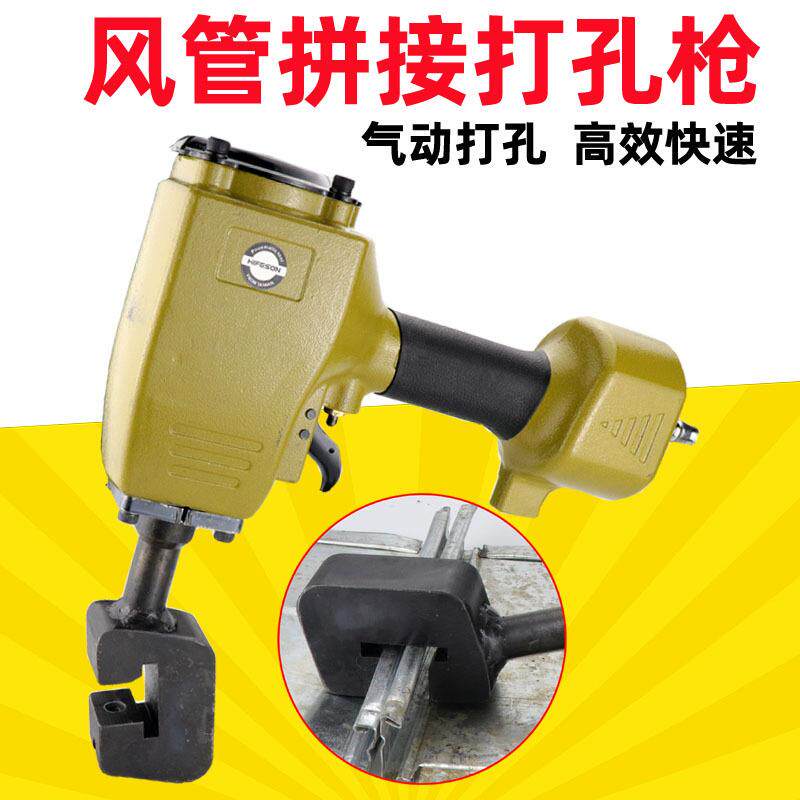 海飞鲨FP6气动风管拼接打孔枪铝管铁通铁管不锈钢管打孔枪