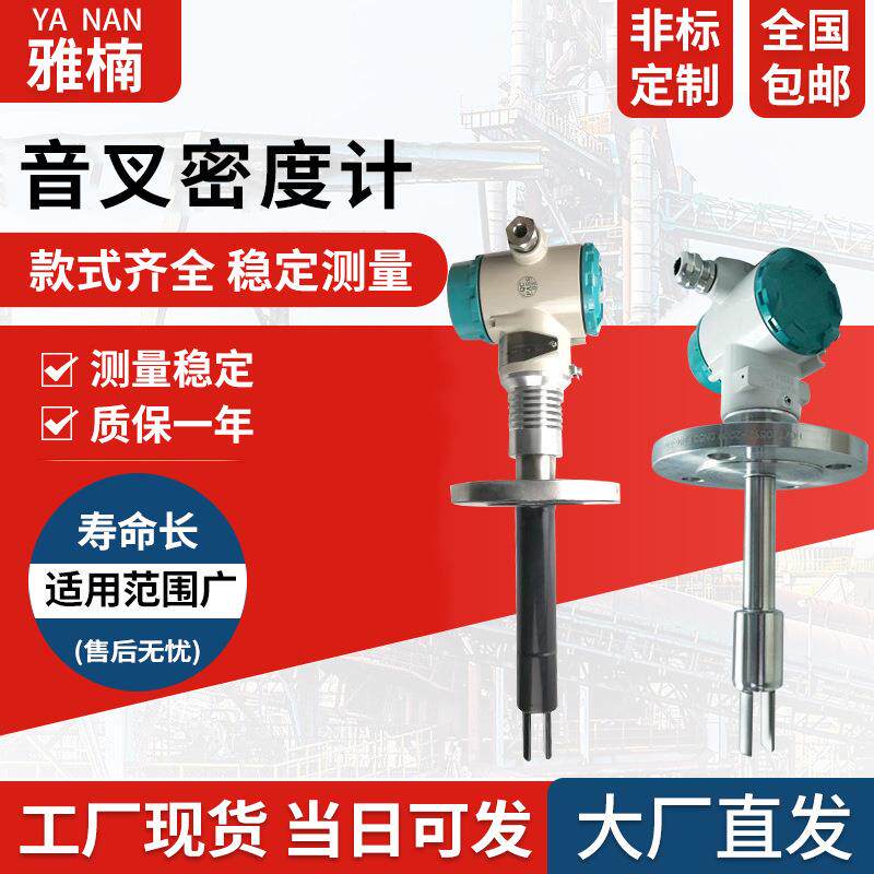 工业振动式音叉密度计 固液体管道检测音叉密度计