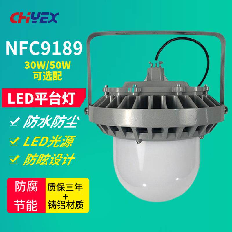 NFC9189 LED平台灯30W 50W仓库车间厂区场站平台巷道吊杆式吸顶式