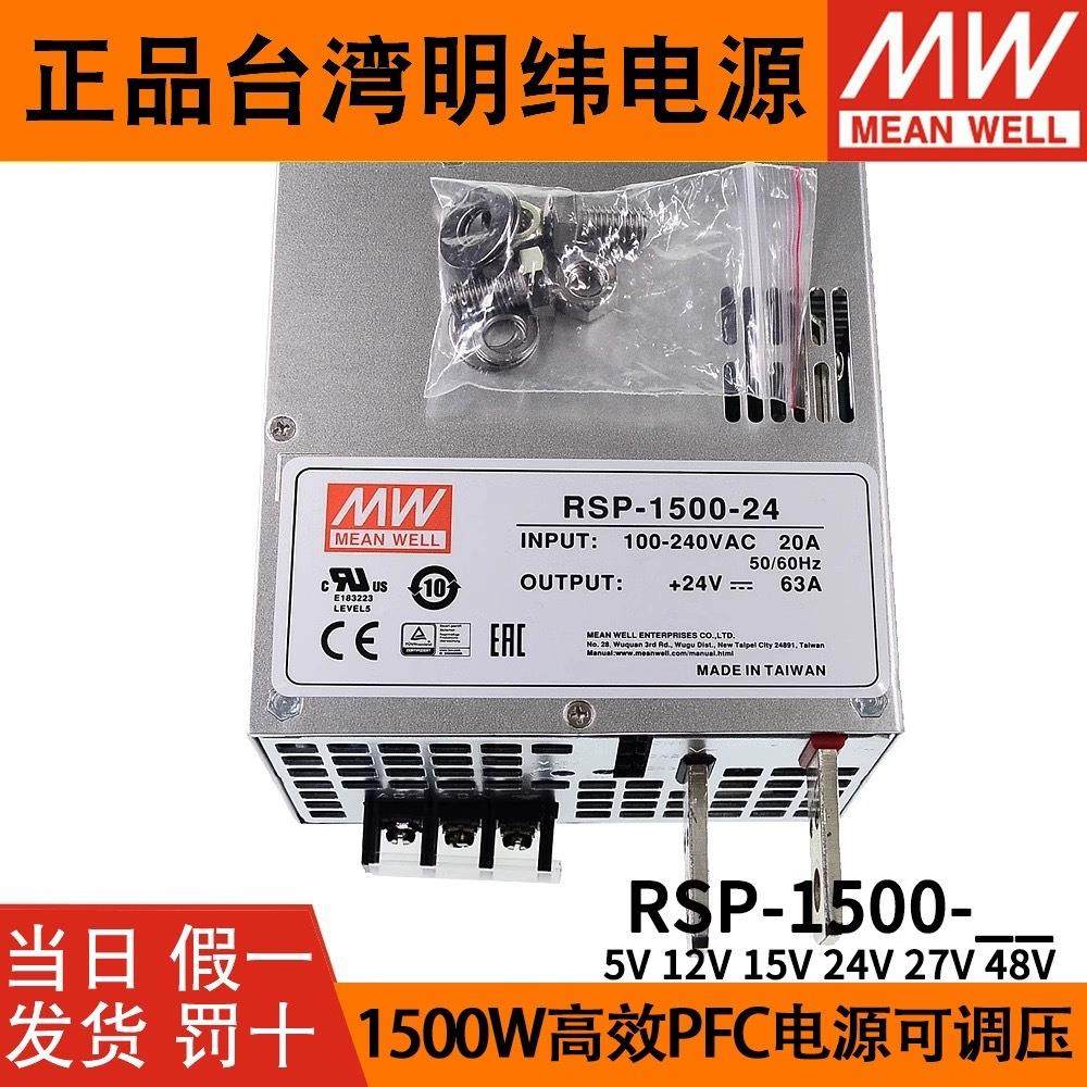 台湾明纬开关电源RSP-1500-24/48/5/12/15/27V 1500W大功率可并联