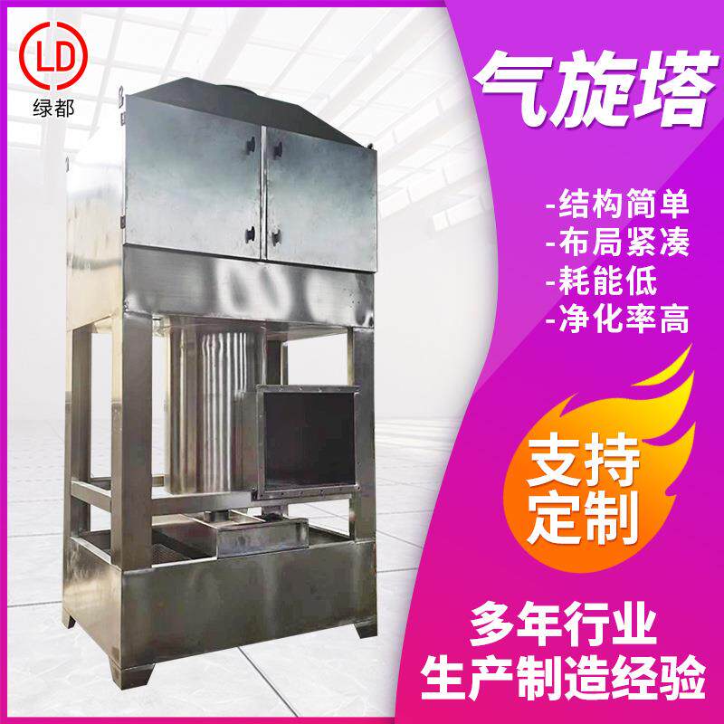 气旋混动喷淋塔工业废弃漆雾处理净化器不锈钢混动气旋塔设备