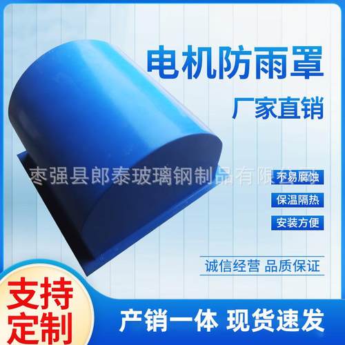 玻璃钢电机防雨罩卧式电机防雨罩防尘罩立式电机保护罩玻璃钢护罩