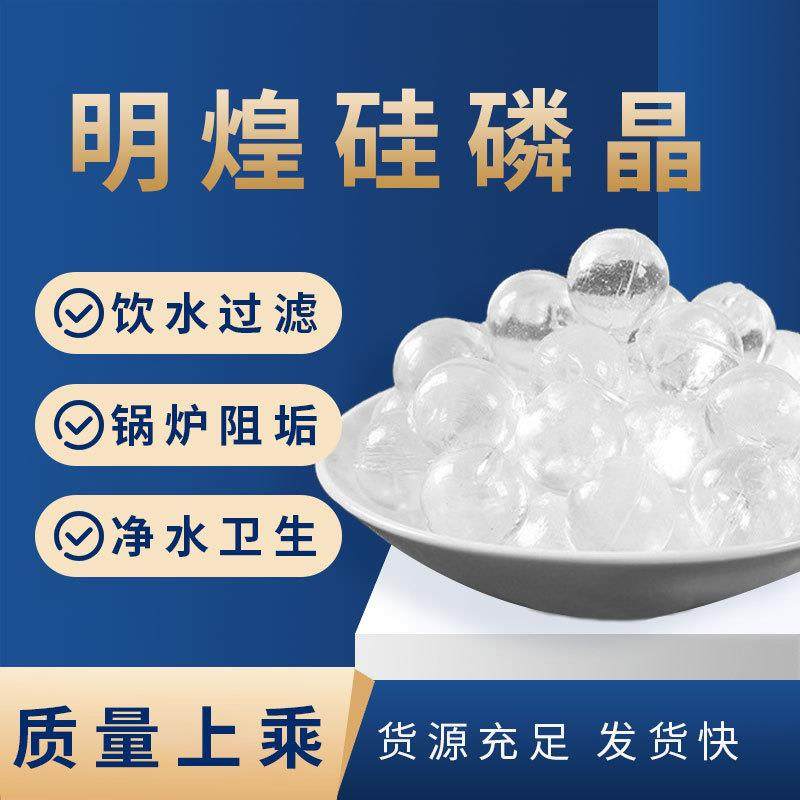 硅磷晶锅炉阻垢剂 太阳能热水器净水剂 除垢球饮用水处理硅磷晶