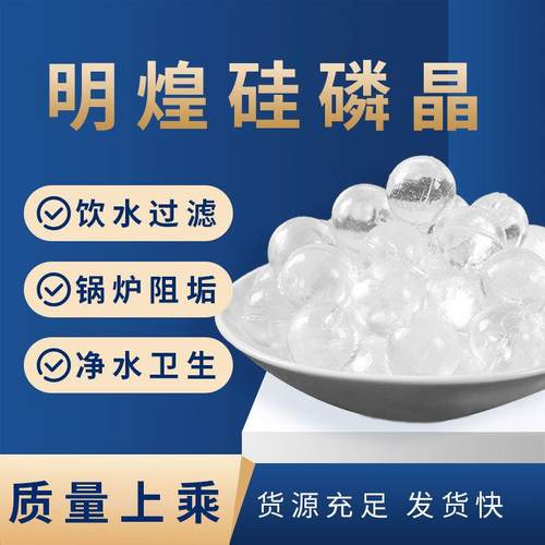 硅磷晶锅炉阻垢剂 太阳能热水器净水剂 除垢球饮用水处理硅磷晶