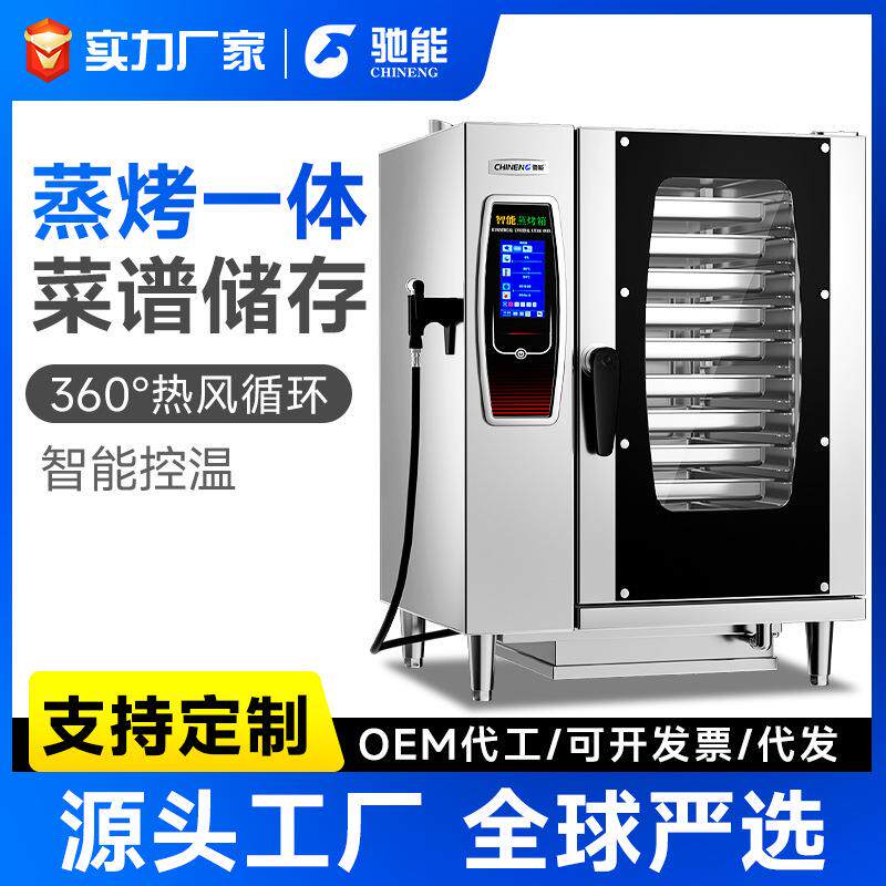 驰能全自动万能蒸烤箱商用烤鸭炉蒸烤一体机大型餐厅智能电烤箱