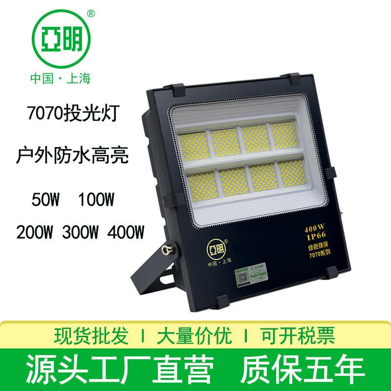上海亚明7070投光灯户外防水300W50W广告牌球场车间楼体led投光灯