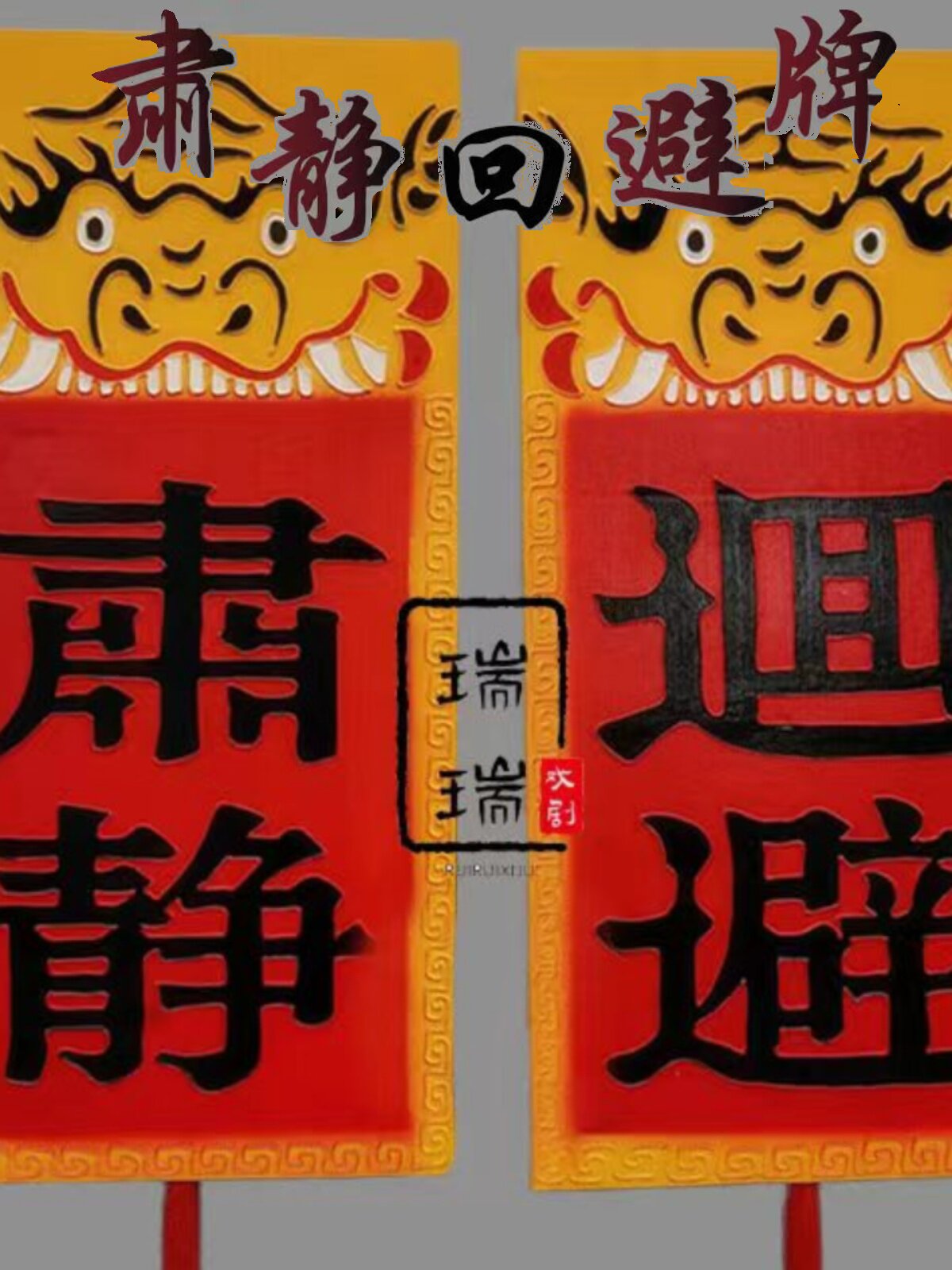 仿古肃静回避牌子开道牌民俗馆景区演出道具戏曲衙门仿古花轿迎亲