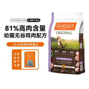 Instinct天然百利幼猫粮进口无谷鸡肉进口鲜肉幼猫粮4.5磅/2kg