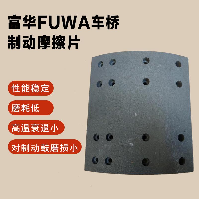 半挂车配件fuwa富华桥刹车片13吨16吨20吨原厂刹车片摩擦片送铆