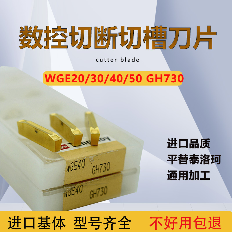 WGE20/30/40/50 GH730数控切槽切断刀片钢件不锈钢通用通装东芝