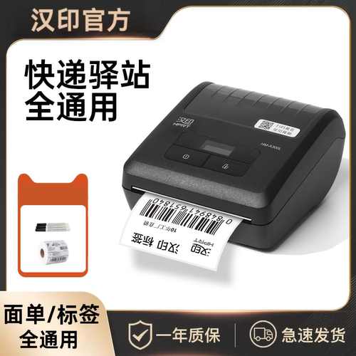 汉印A300L驿站通用标签打印机