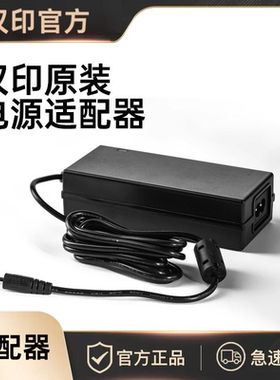 汉印原装电源适配器 适用于N31C/N31/N31BT/D35/D35BT/FT800/Q5/Q5BT/D45/D45BT/G42D/G42S/106B/106S电源线