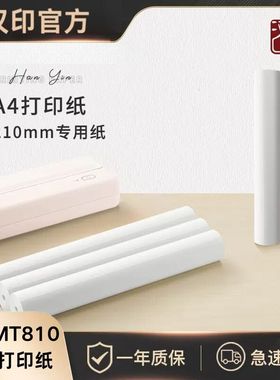 汉印MT810打印机专用A4打印纸热敏纸210mm4卷10卷长效保存