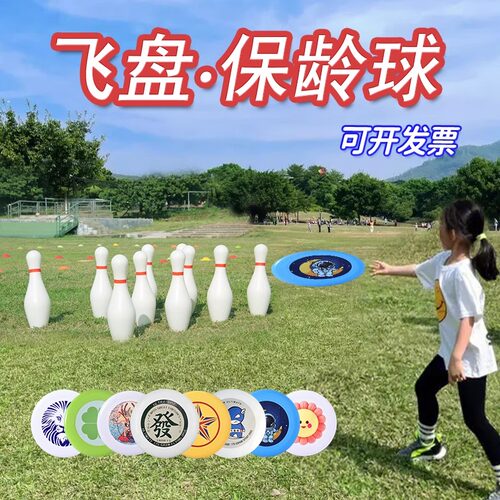 趣味飞盘保龄球玩具团建道具