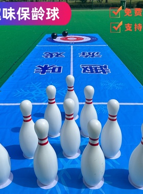 趣味保龄球玩具大号幼儿园亲子游戏活动公司成人户外团建拓展道具