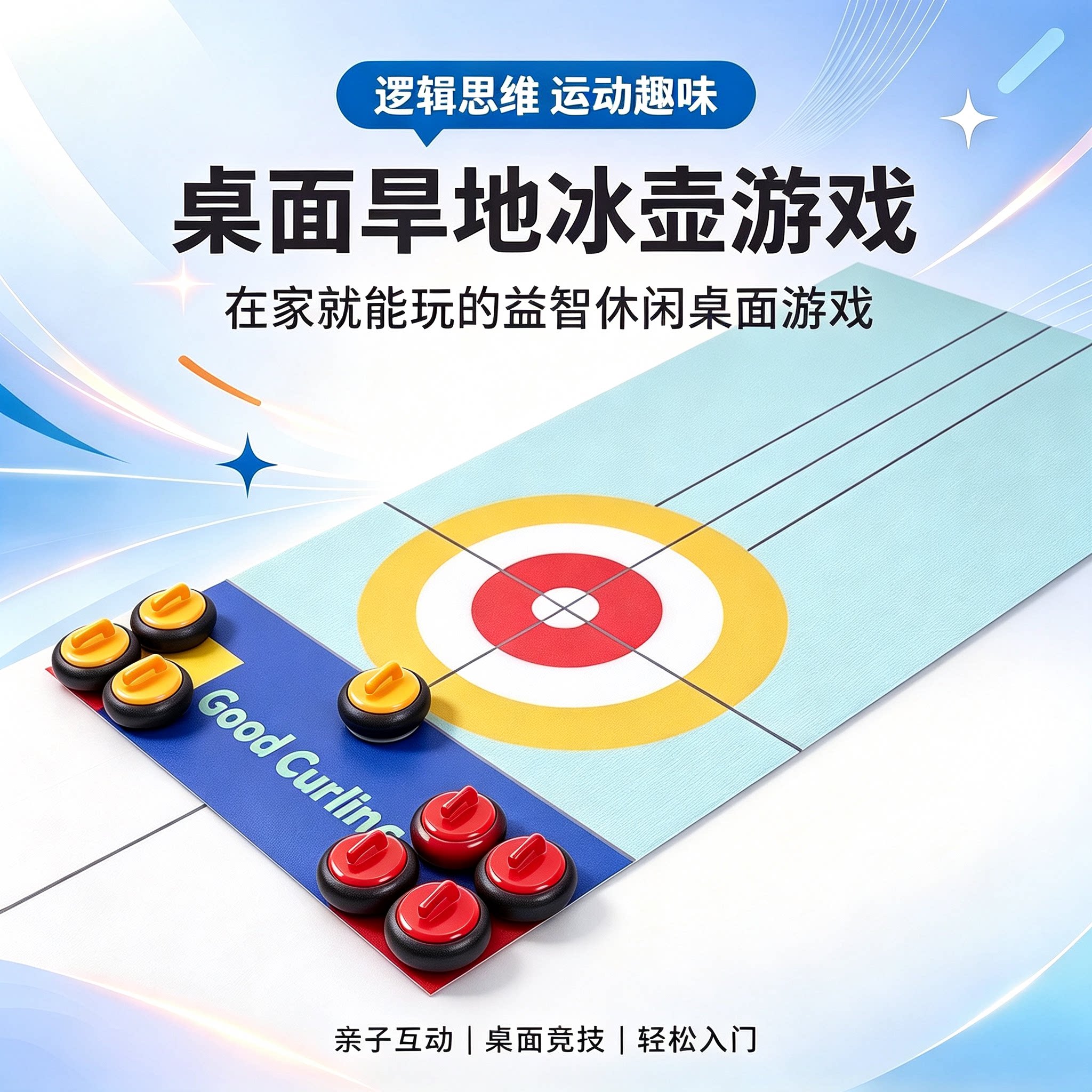 旱地冰壶球亲子互动玩具礼物聚会团建学校教学桌面陆地面冰球运动