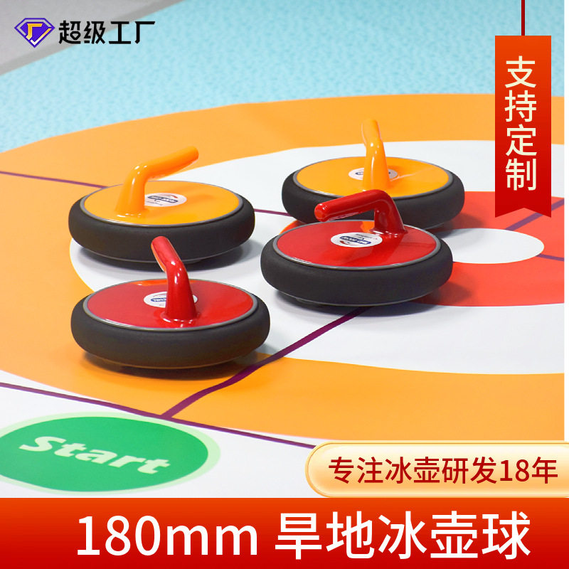 180mm仿真冰教学旱地冰壶校园地壶球比赛体育运动地板旱地冰壶球