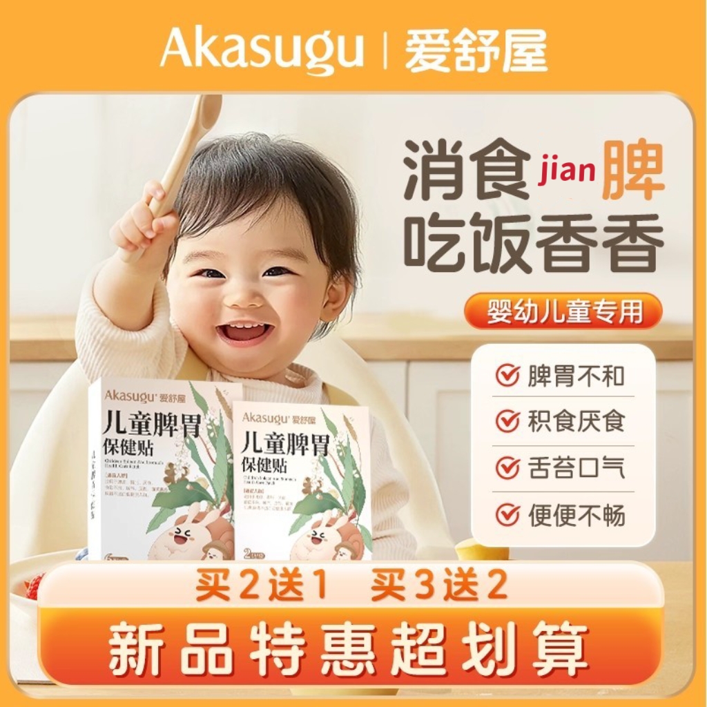 爱舒屋脾胃保健贴儿童保健贴