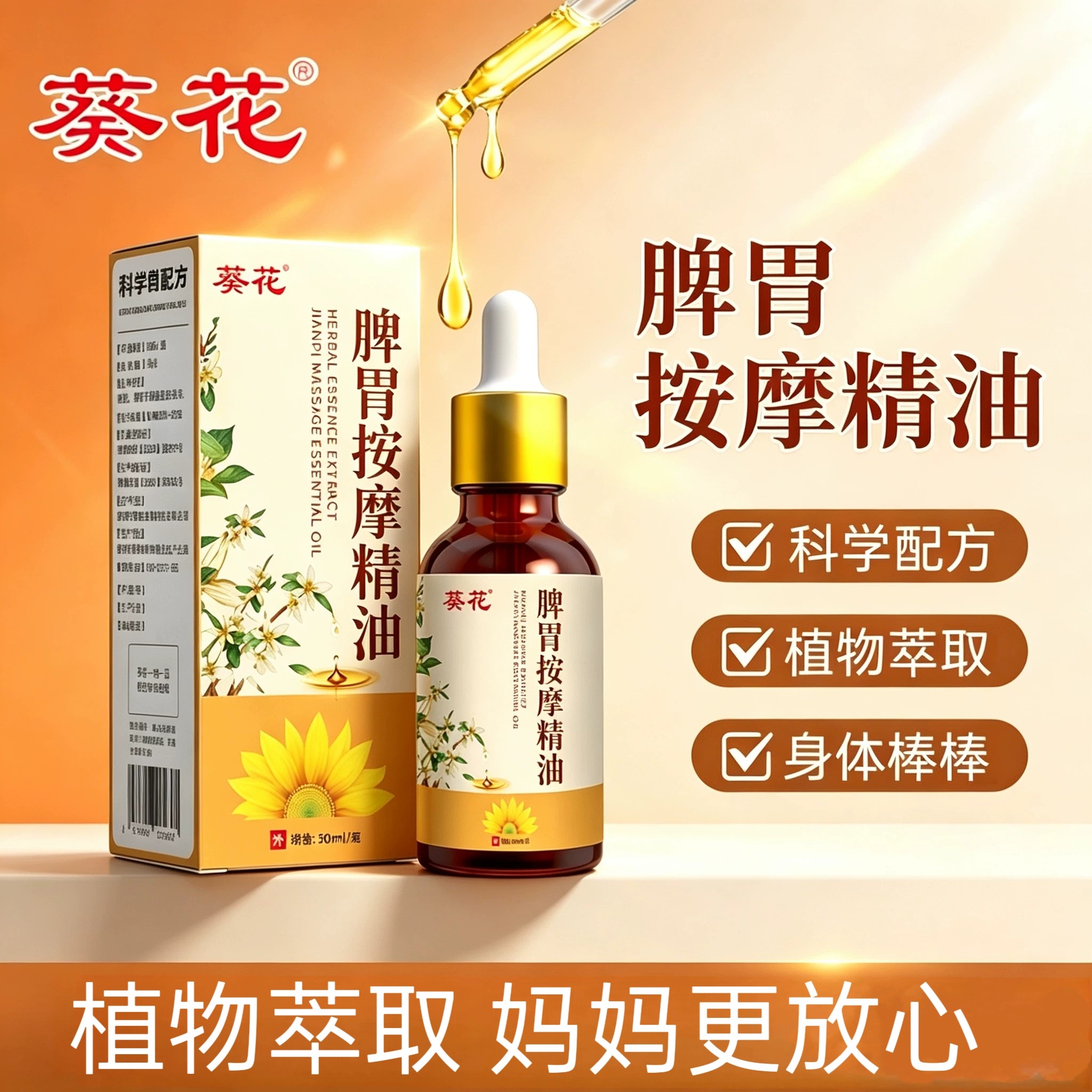 葵花脾胃按摩精油温和不刺激