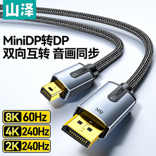 山泽minidp转dp1.4线迷你8k高清视频240 144hz电脑连接线显示器