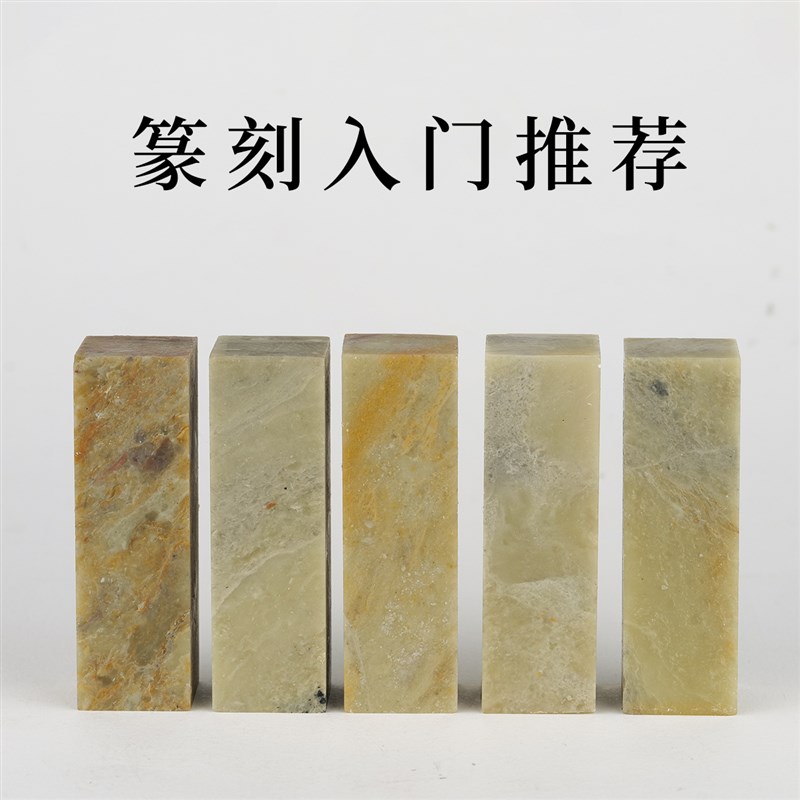 西泠印社青田练习石金石印章手工篆刻石材印石随形青田石章料批量