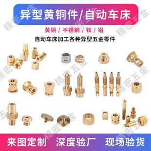 非标黄铜车件不锈钢铁铝五金加工定制异型走心机CNC数控小零件