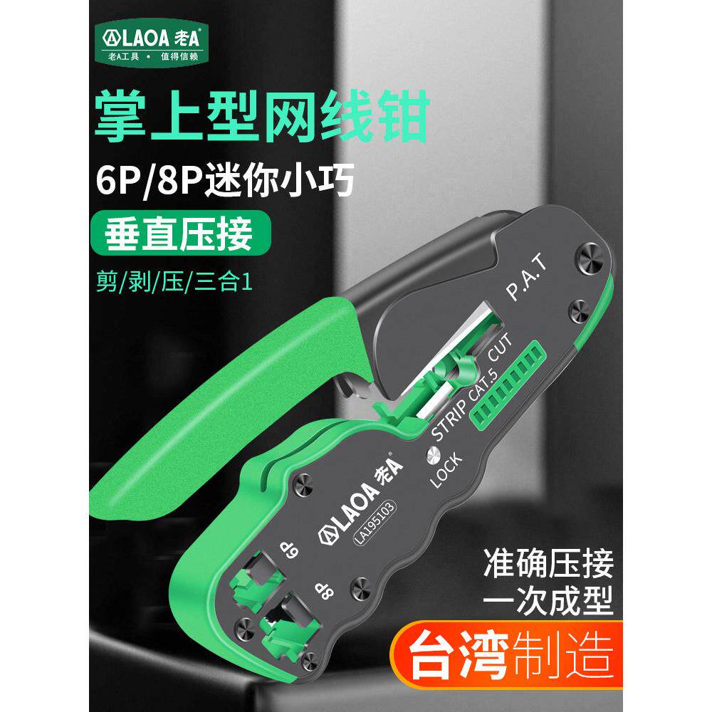 德国进口老A网络压接钳8p/6p水晶头压线钳掌上型剥线钳多功能网线